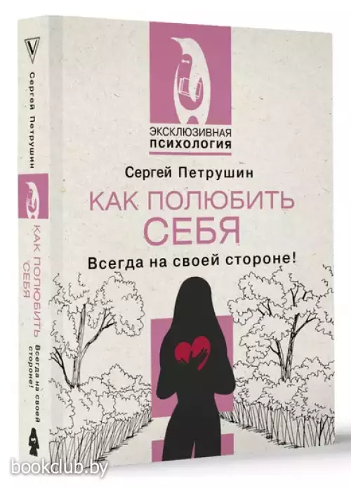 Как полюбить себя. Всегда на своей стороне!
