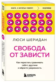 Свобода от зависти. Как перестать сравнивать себя с другими и обрести уверенность, Люси Шеридан