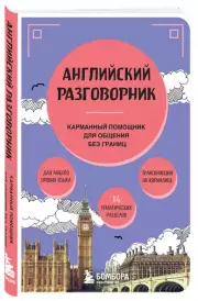 Английский разговорник (2024)
