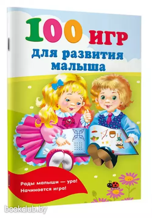 100 игр для развития малыша