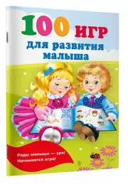 100 игр для развития малыша