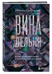 ВинАдельня. Беседы с духовными учителями о чувстве вины, кризисах и развитии, Катерина Хисямова
