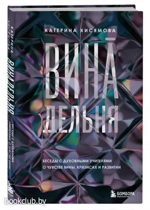 ВинАдельня. Беседы с духовными учителями о чувстве вины, кризисах и развитии
