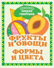 Фрукты и овощи. Формы и цвета