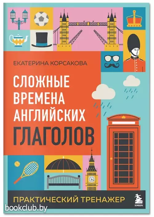 Сложные времена английских глаголов. Практический тренажер