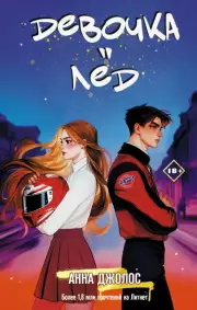 Девочка-лед, Анна Джолос