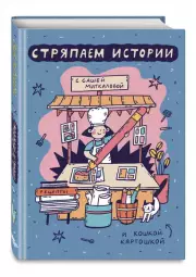 Стряпаем истории с Сашей Миткаловой, Александра Миткалова