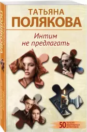 Интим не предлагать, Татьяна Полякова