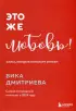Это же любовь! Книга, которая помогает семьям