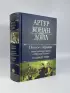 Полное собрание повестей и рассказов о Шерлоке Холмсе в одном томе (Полное собрание сочинений. Новое оформление)