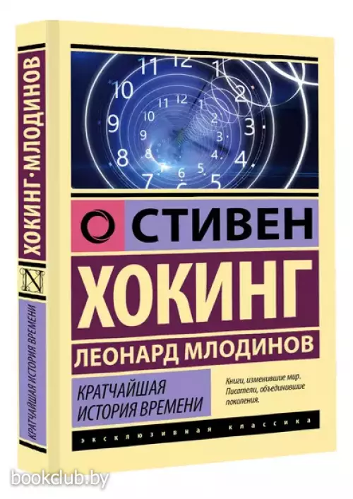 Кратчайшая история времени (Эксклюзивная классика)
