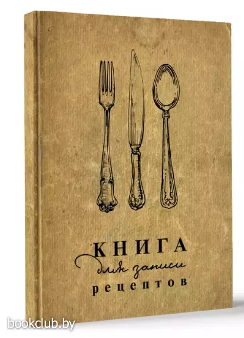 Книга для записи рецептов 