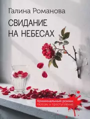 Свидание на небесах, Романова Галина