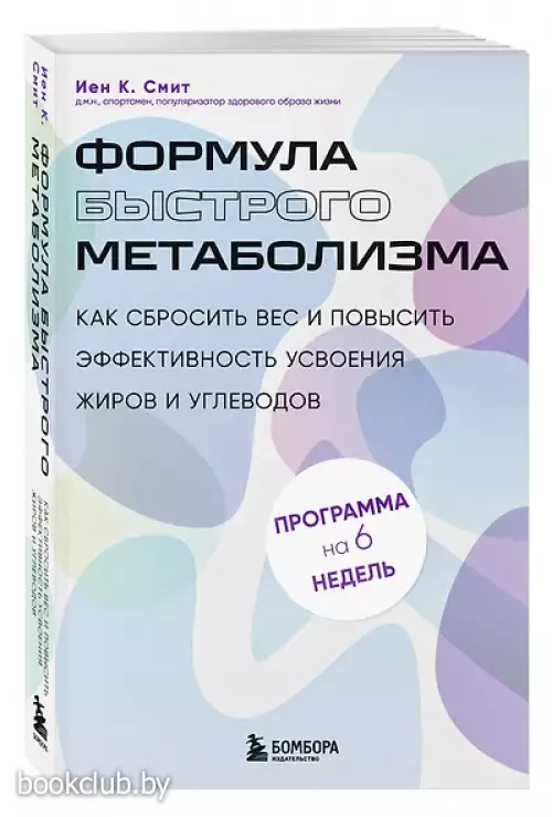 Формула быстрого метаболизма. Как сбросить вес и повысить эффективность усвоения жиров и углеводов