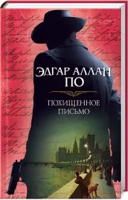 Похищенное письмо, Эдгар По