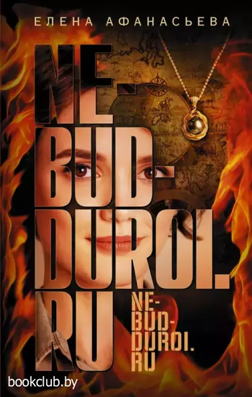 Не будь дурой.ру