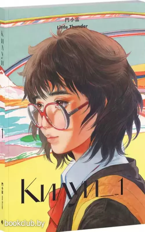 Килуи. Том 1