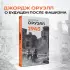 Оруэлл. 1945. Руины. Военные репортажи