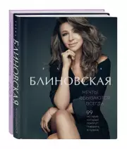 Мечты сбываются всегда! (книга+дневник желаний), Елена Блиновская