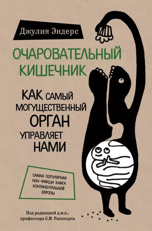 Очаровательный кишечник. Как самый могущественный орган управляет нами Очаровательный кишечник. Как самый могущественный орган управляет нами
