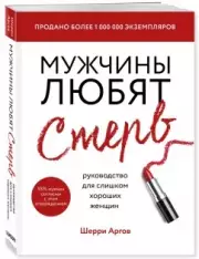 Мужчины любят стерв. Руководство для слишком хороших женщин, Шерри Аргов