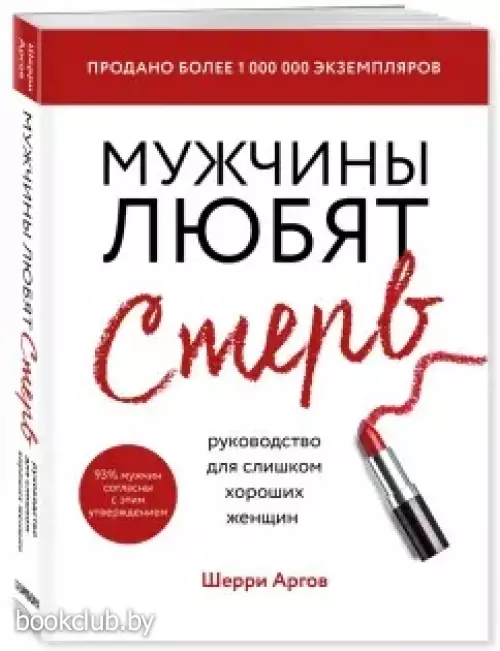 Мужчины любят стерв. Руководство для слишком хороших женщин