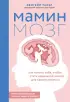 Мамин мозг. Как понять себя, чтобы стать идеальной мамой для своего ребёнка. Научное обоснование нашим тараканам, фишкам и пунктикам