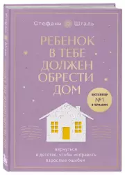 Ребенок в тебе должен обрести дом. Вернуться в детство, чтобы исправить взрослые ошибки. Подарочное издание + стикерпак от опрокинутый лес, Стефани Шталь