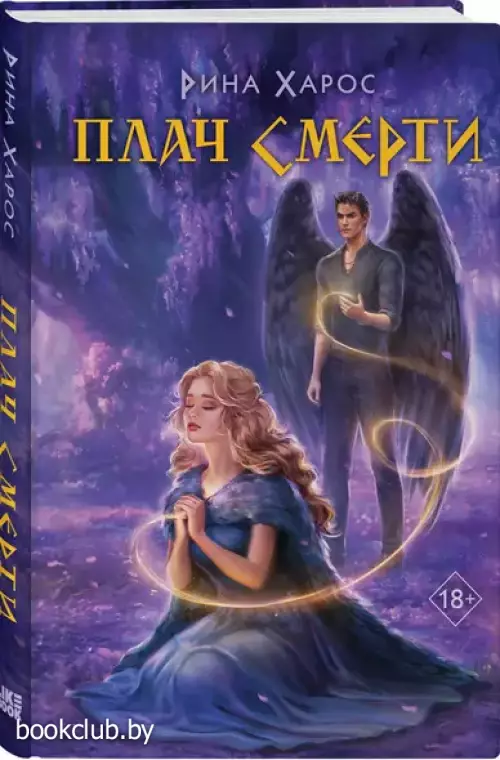 Плач смерти