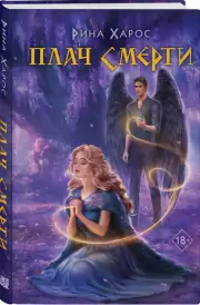 Плач смерти, Рина Харос