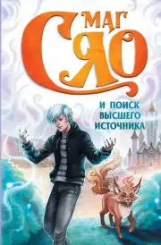 Маг Сяо и Поиск Высшего источника, Сяо 