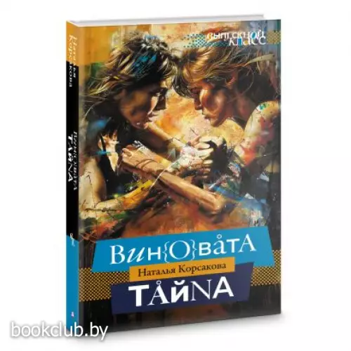 Виновата тайна