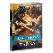 Виновата тайна