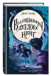 Коллекционеры детских книг, Адам Перри