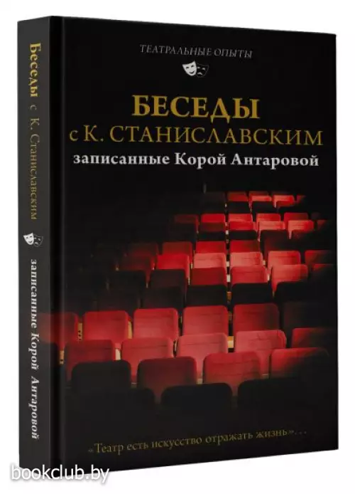 Беседы с К. Станиславским, записанные Корой Антаровой. 