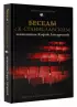 Беседы с К. Станиславским, записанные Корой Антаровой.  Беседы с К. Станиславским, записанные Корой Антаровой.