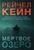 Мертвое озеро (м)