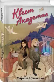 Квест Академия, Марина Ефиминюк