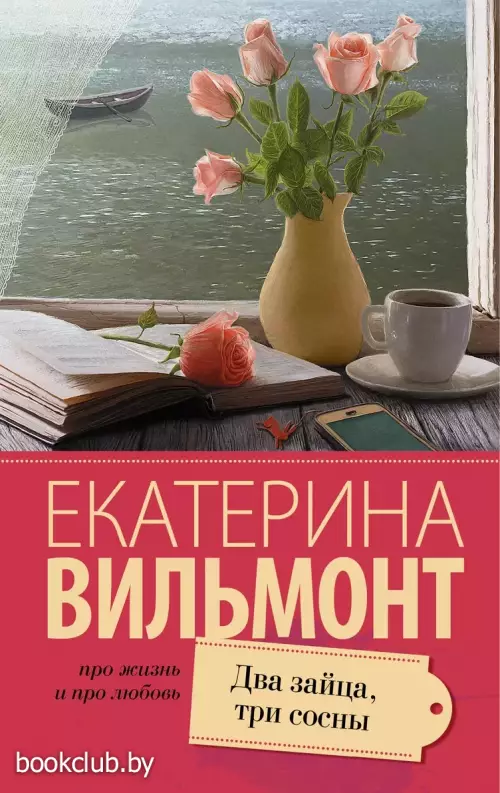 Два зайца, три сосны (Про жизнь и про любовь)