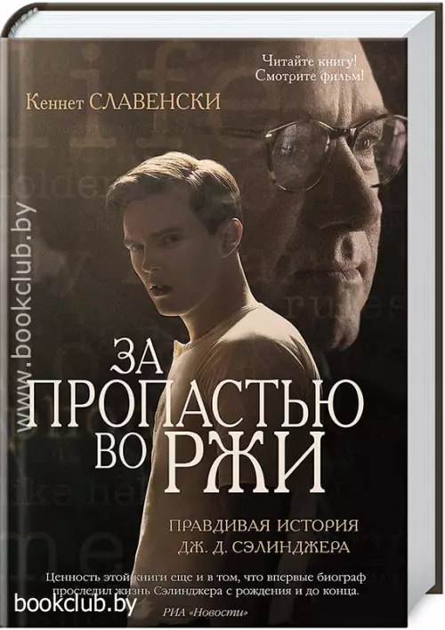 За пропастью во ржи За пропастью во ржи