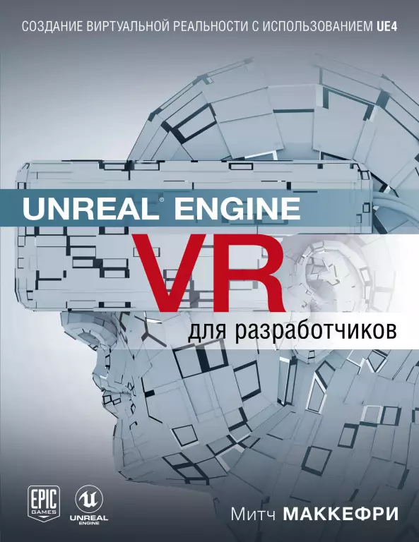 Unreal Engine VR для разработчиков Unreal Engine VR для разработчиков