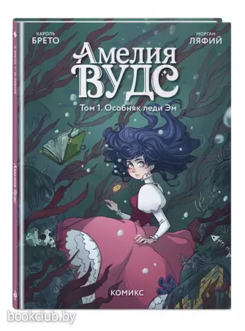 Амелия Вудс. Том 1. Особняк леди Эм