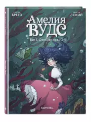 Амелия Вудс. Том 1. Особняк леди Эм