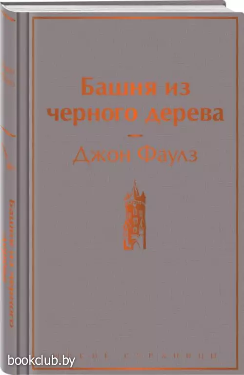 Башня из черного дерева (Яркие страницы)