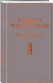 Башня из черного дерева (Яркие страницы), Джон Фаулз