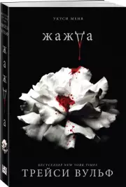 Жажда (Трейси Вульф), Трейси Вульф
