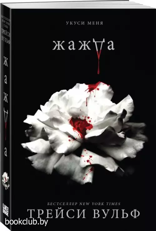 Жажда (Трейси Вульф)