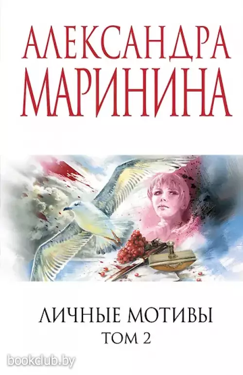 Личные мотивы. Том 2
