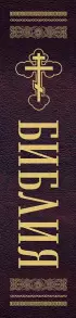 Библия православная. Большой формат, крупный шрифт