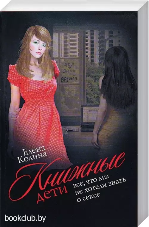 Книжные дети. Все, что мы не хотели знать о сексе